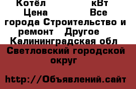 Котёл Kiturami 30 кВт › Цена ­ 17 500 - Все города Строительство и ремонт » Другое   . Калининградская обл.,Светловский городской округ 